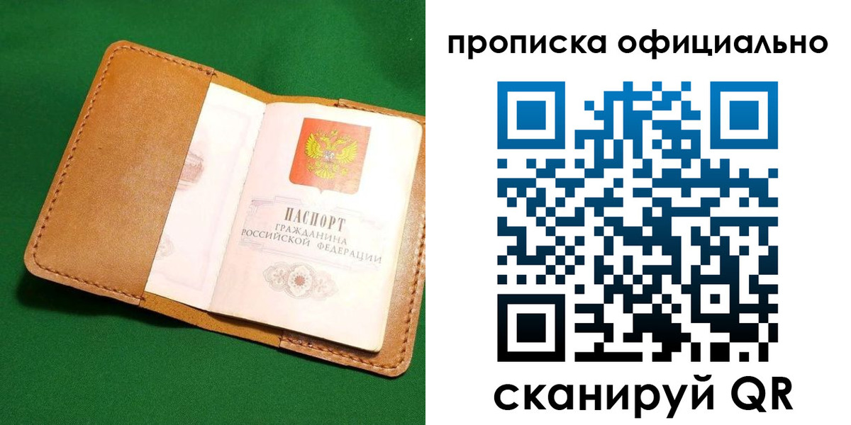 прописка в Барнауле